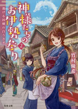 画像をギャラリービューアに読み込む, 竹村優希 / 神様たちのお伊勢参り２逃げる因幡
