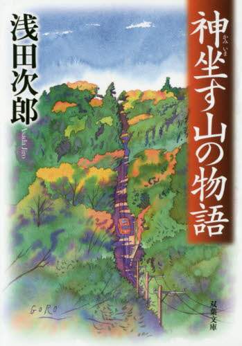 ＃浅田　次郎　著 ＃神坐す山の物語 ｱｻﾀﾞｼﾞﾛｳ :9784575520576