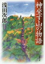画像をギャラリービューアに読み込む, 浅田次郎 / 神坐す山の物語
