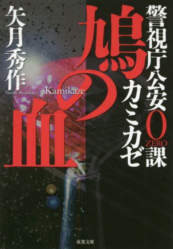 ＃矢月 秀作 ＃鳩の血　警視庁公安０課カミカゼ ﾔｽﾞｷｼﾕｳｻｸ | Shusaku Yazuki :9784575521009