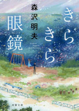 画像をギャラリービューアに読み込む, 森沢明夫 / きらきら眼鏡
