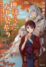 画像をギャラリービューアに読み込む, 竹村優希 / 神様たちのお伊勢参り４生け贄の姫
