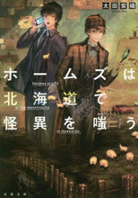 画像をギャラリービューアに読み込む, 太田紫織 / ホームズは北海道で怪異を嗤う
