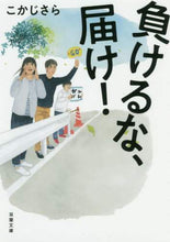 画像をギャラリービューアに読み込む, こかじさら / 負けるな、届け！
