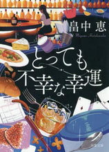画像をギャラリービューアに読み込む, 畠中恵 / とっても不幸な幸運新装版
