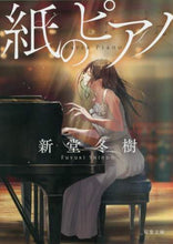 画像をギャラリービューアに読み込む, 新堂冬樹 / 紙のピアノ
