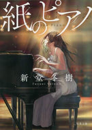 新堂冬樹 / 紙のピアノ