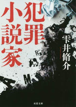 画像をギャラリービューアに読み込む, 雫井脩介 / 犯罪小説家新装版
