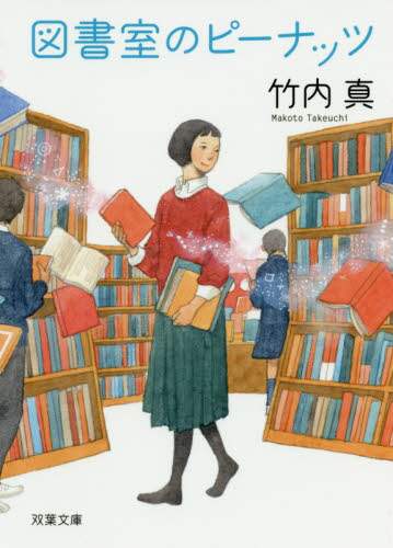 ＃竹内　真　著 ＃図書室のピーナッツ ﾀｹｳﾁﾏｺﾄ :9784575523133