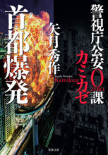 Load image into Gallery viewer, ＃矢月 秀作 ＃首都爆発　警視庁公安０課カミカゼ ﾔｽﾞｷｼﾕｳｻｸ | Shusaku Yazuki :9784575523317
