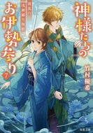 竹村優希 / 神様たちのお伊勢参り７波乱の戌神