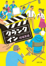 画像をギャラリービューアに読み込む, 相場英雄 / クランクイン
