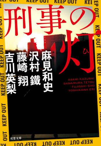 ＃麻見　和史　他著 ＃刑事の灯 ｱｻﾐｶｽﾞｼ :9784575523393