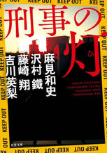 画像をギャラリービューアに読み込む, 麻見和史 / 刑事の灯
