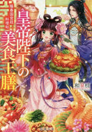 和泉桂 / 皇帝陛下の美食王膳陽春国宮廷料理帖