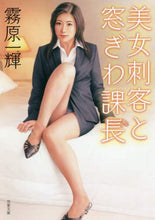 画像をギャラリービューアに読み込む, 霧原一輝 / 美女刺客と窓ぎわ課長
