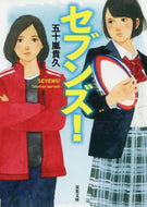 五十嵐貴久 / セブンズ！