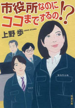 画像をギャラリービューアに読み込む, ＃上野 歩 ＃市役所なのにココまでするの！？ : ウエノアユム : Even though it's the city hall, they're doing everything here! ? : Ayumu Ueno : 9784575523553
