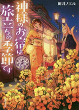 画像をギャラリービューアに読み込む, ＃田井 ノエル ＃神様のお宿は旅立ちの季節です　道後温　５ : タイノエル : God's inn is the season of departure. On Dogo 5 : Tinorel : 9784575523607
