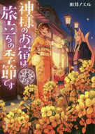 ＃田井 ノエル ＃神様のお宿は旅立ちの季節です　道後温　５ : タイノエル : God's inn is the season of departure. On Dogo 5 : Tinorel : 9784575523607