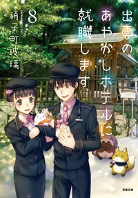 ＃硝子町 玻璃 ＃出雲のあやかしホテルに就職します　　　８ ｶﾞﾗｽﾏﾁﾊﾘ :9784575523713