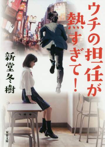 ＃新堂 冬樹 ＃ウチの担任が熱すぎて！ ｼｳﾄﾞｳﾌﾕｷ | Fuyuki Shindo :9784575523751