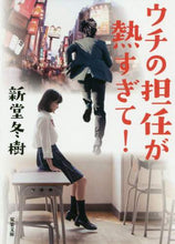 画像をギャラリービューアに読み込む, 新堂冬樹 / ウチの担任が熱すぎて！
