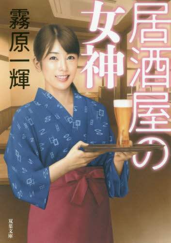 ＃霧原　一輝　著 ＃居酒屋の女神 ｷﾘﾊﾗｶｽﾞｷ :9784575523782