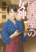 画像をギャラリービューアに読み込む, 霧原一輝 / 居酒屋の女神
