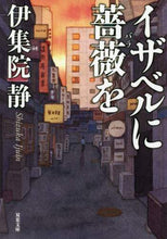 画像をギャラリービューアに読み込む, 伊集院静 / イザベルに薔薇を :9784575523799
