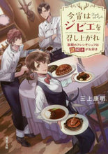 画像をギャラリービューアに読み込む, 三上康明 / 今宵はジビエを召し上がれ函館のフレンチ
