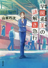 画像をギャラリービューアに読み込む, 山本巧次 / 早房希美の謎解き急行
