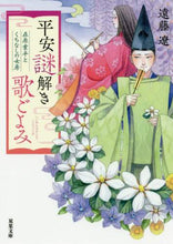 画像をギャラリービューアに読み込む, 遠藤遼 / 平安謎解き歌ごよみ在原業平とくちなしの
