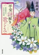 遠藤遼 / 平安謎解き歌ごよみ在原業平とくちなしの