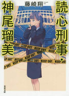藤崎翔 / 読心刑事・神尾瑠美