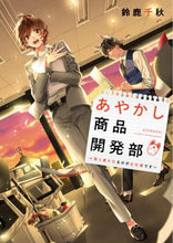 画像をギャラリービューアに読み込む, 鈴鹿千秋 / あやかし商品開発部取り憑かれるのがお仕

