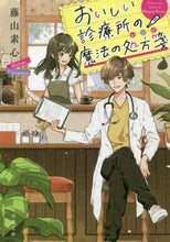 画像をギャラリービューアに読み込む, 藤山素心 / おいしい診療所の魔法の処方箋
