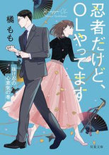画像をギャラリービューアに読み込む, ＃橘　もも　著 ＃忍者だけど、ＯＬやってます　抜け忍の心意 ﾀﾁﾊﾞﾅﾓﾓ :9784575524185
