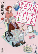 小原周子 / 人生においしいリハビリメニュー病院３