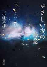 画像をギャラリービューアに読み込む, #小池真理子 #やさしい夜の殺意

