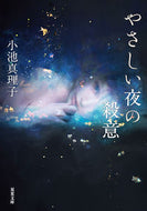 #小池真理子 #やさしい夜の殺意