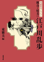画像をギャラリービューアに読み込む, 江戸川乱歩 / 猟奇と妖美の江戸川乱歩文豪怪奇コレクシ
