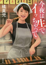 画像をギャラリービューアに読み込む, 橘真児 / 今夜は生でイッちゃって
