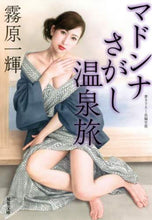 画像をギャラリービューアに読み込む, 霧原一輝 / マドンナさがし温泉旅
