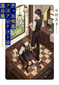 #中村あき #チェス喫茶フィアンケットの迷局集