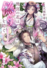#天城智尋 #後宮の花は偽りを紡ぐ後宮の花シリー６
