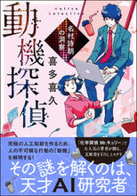 画像をギャラリービューアに読み込む, ＃喜多 喜久 ＃動機探偵　名村詩朗の洞察 ｷﾀﾖｼﾋｻ | Kiku Kita :9784575525144
