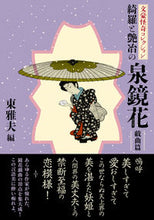 画像をギャラリービューアに読み込む, ＃泉 鏡花 ＃綺羅と艶冶の泉鏡花　戯曲篇　文豪怪奇コレ ｲｽﾞﾐｷﾖｳｶ | Kyoka Izumi :9784575525243
