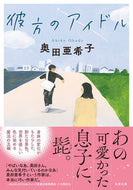 #奥田亜希子 #彼方のアイドル :9784575525311