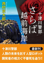 画像をギャラリービューアに読み込む, ＃西村　京太郎　著 ＃さらば越前海岸　十津川警部 ﾆｼﾑﾗｷﾖｳﾀﾛｳ :9784575525465
